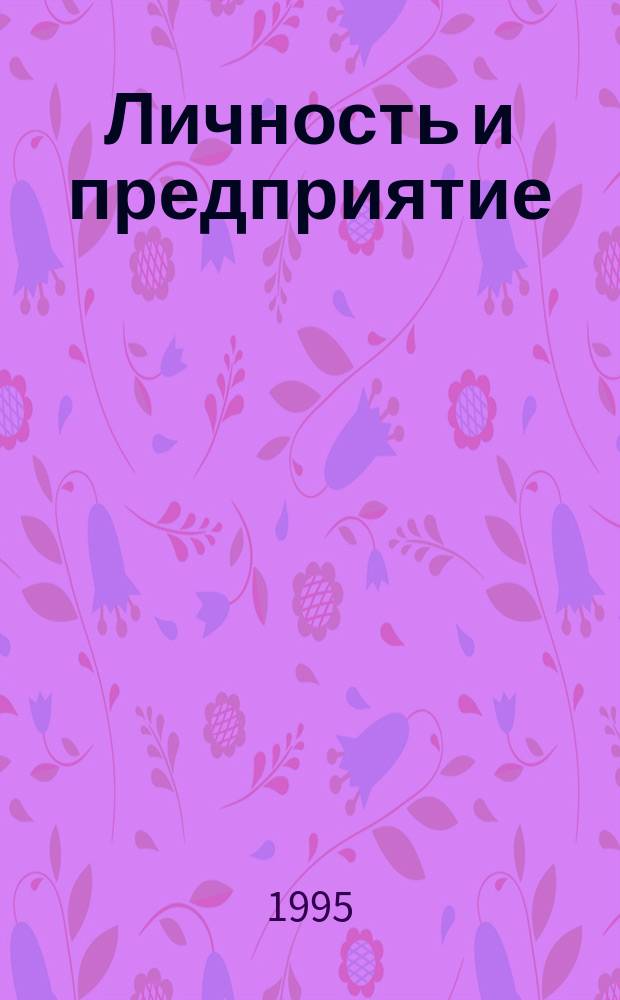 Личность и предприятие: факторы успешного взаимодействия : (Поведенч. основы управления персоналом) : Учеб. пособие