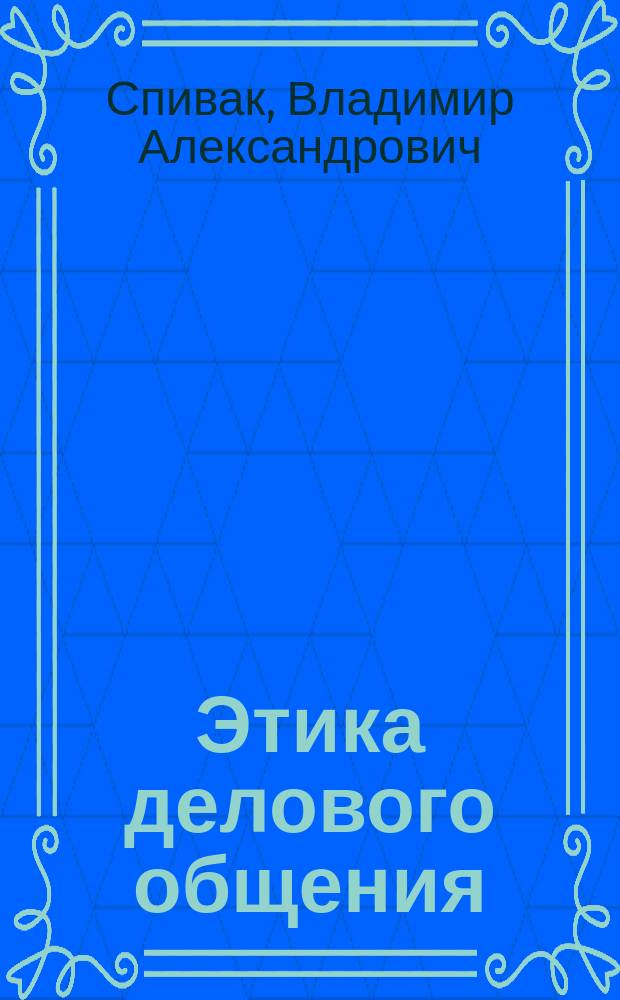 Этика делового общения : Текст лекций