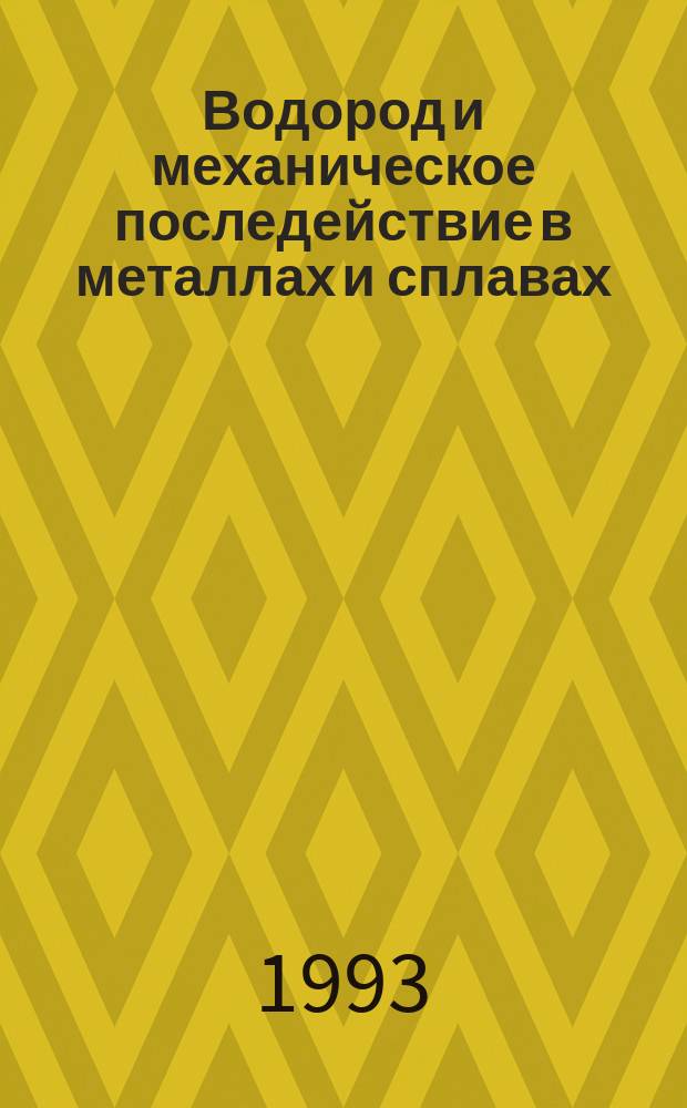Водород и механическое последействие в металлах и сплавах