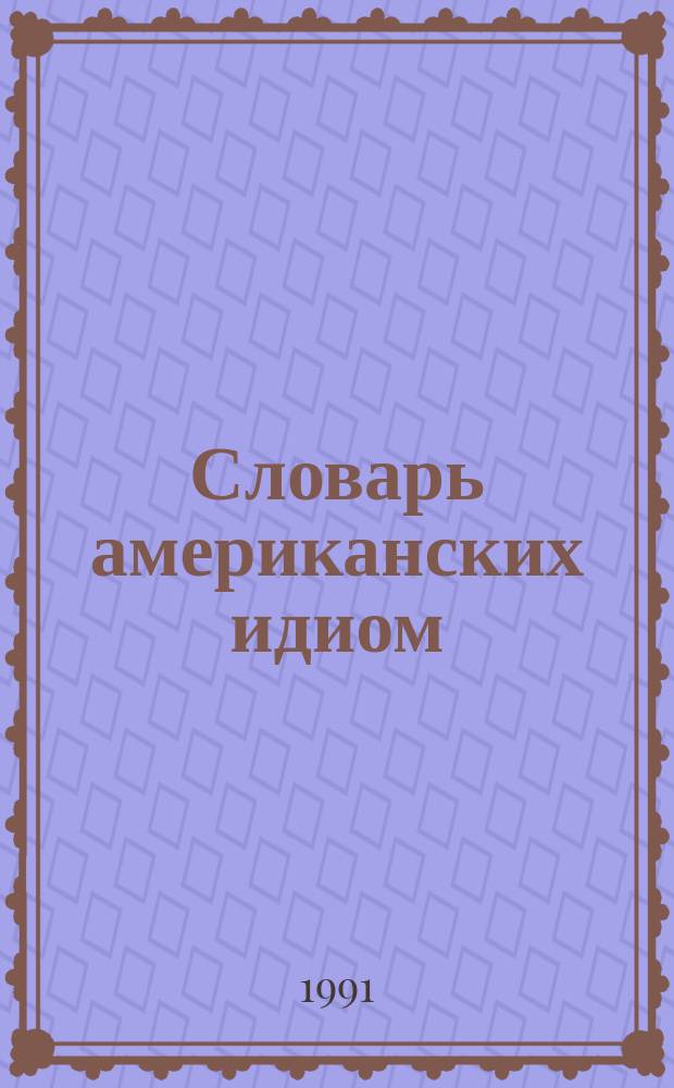 Словарь американских идиом : Спец. изд