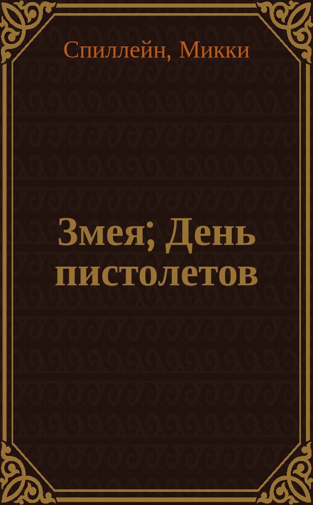 Змея; День пистолетов; Я - гангстер; Кровавый рассвет: Романы: Пер. с англ. / Микки Спиллейн; Худож. С. Астраханцев