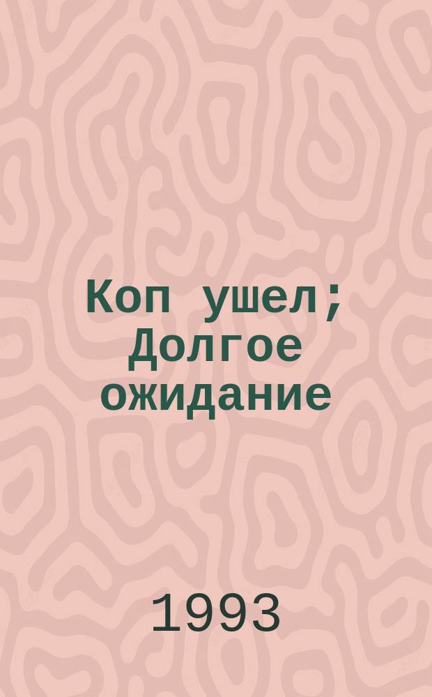 Коп ушел; Долгое ожидание; День ружей: Романы: Пер. с англ. / Микки Спиллейн