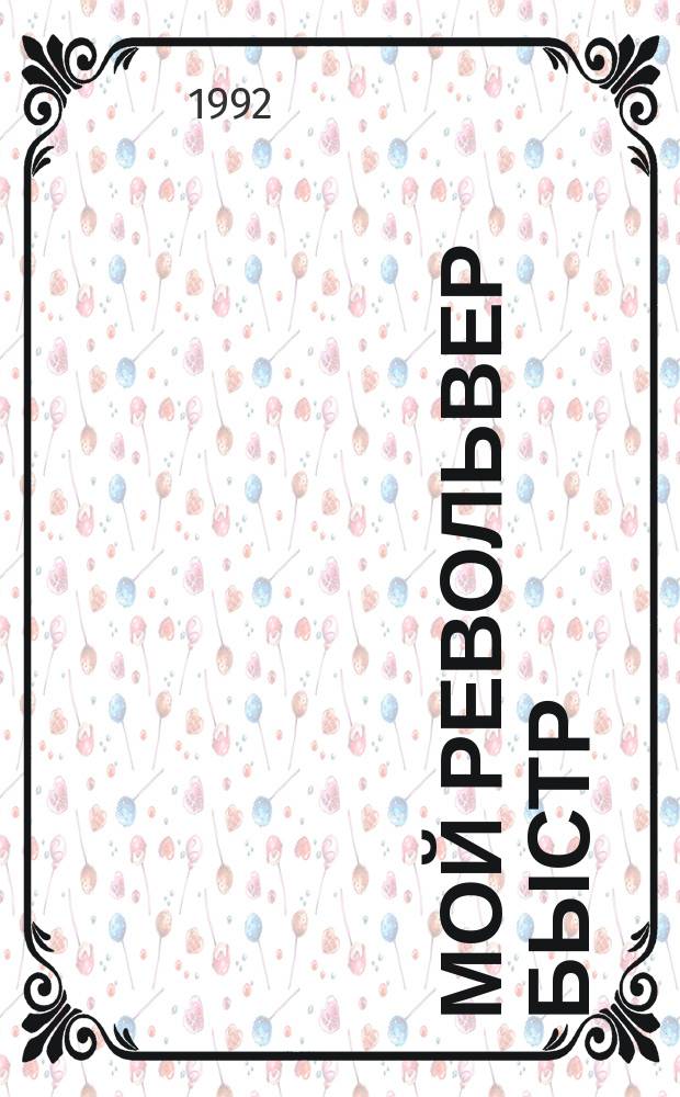 Мой револьвер быстр; Месть - это личное дело!; Оторванный палец; Мой убийца: Романы: Пер. с англ.