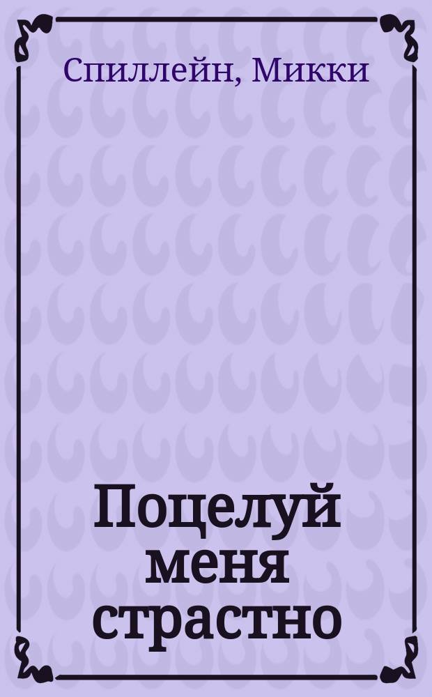 Поцелуй меня страстно : Романы : Перевод