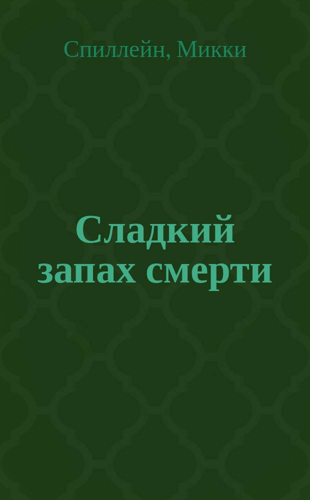 Сладкий запах смерти : Сборник : Перевод