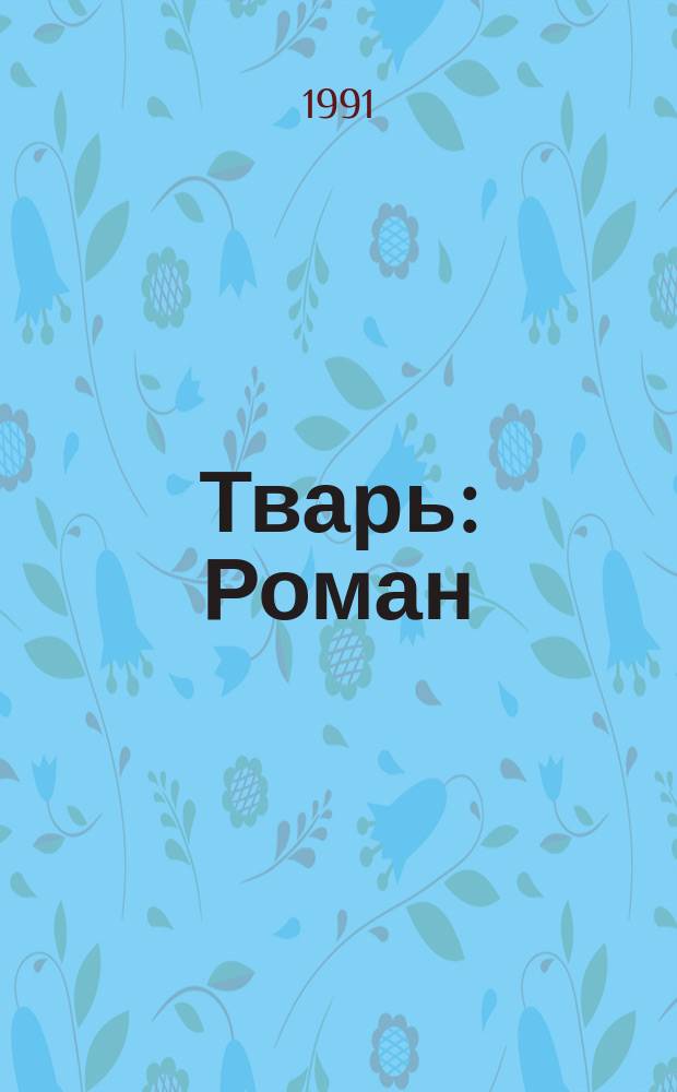 Тварь : Роман