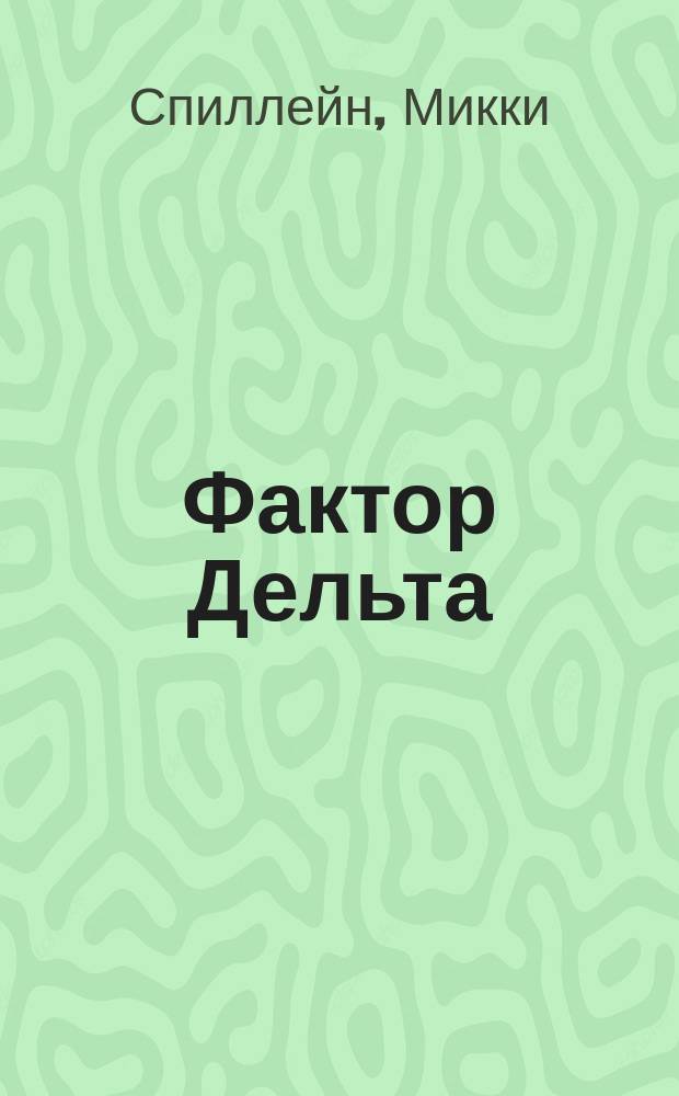 Фактор Дельта : Романы, повесть : Пер. с англ.