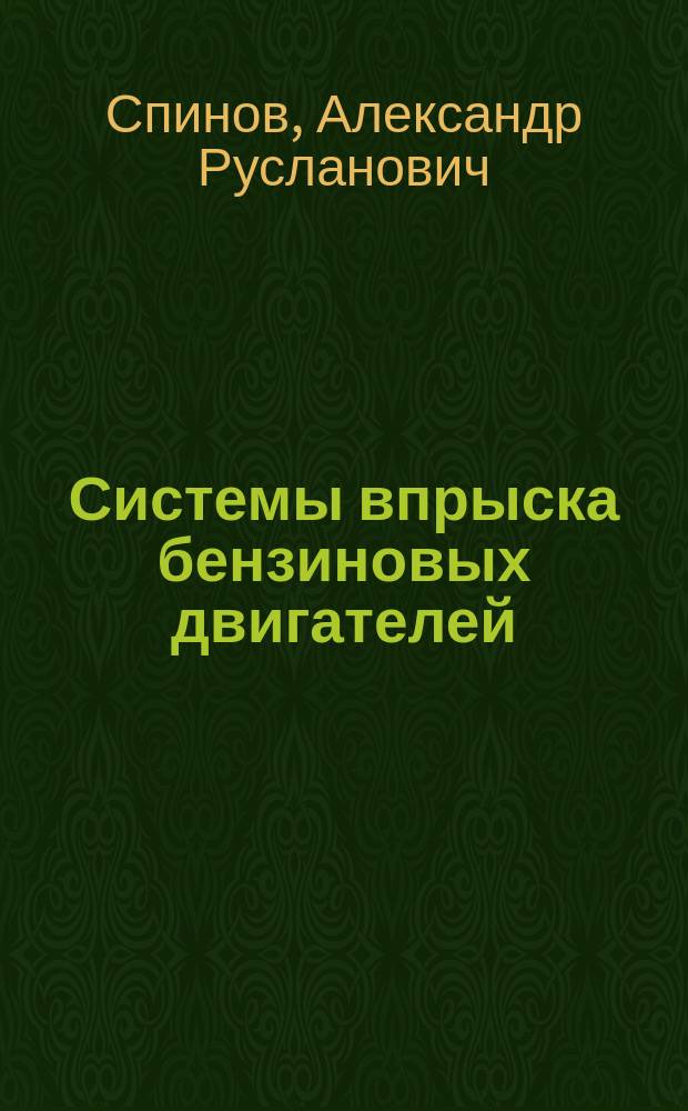 Системы впрыска бензиновых двигателей