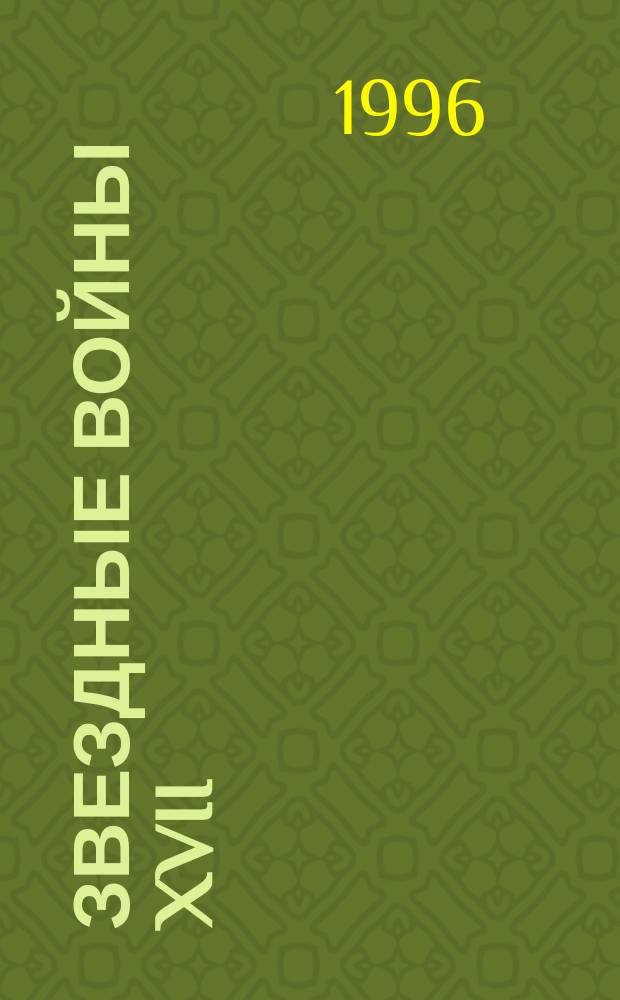 Звездные войны XVII : Романы : Пер. с англ.