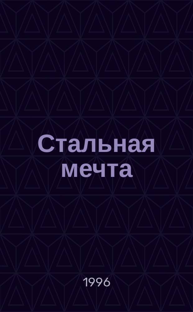 Стальная мечта : Фантаст. романы : Пер. с англ.