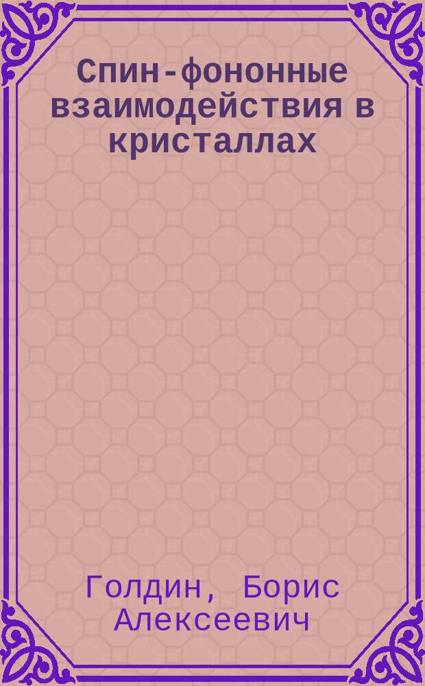 Спин-фононные взаимодействия в кристаллах (ферритах)