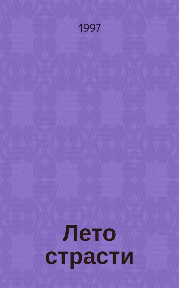 Лето страсти : Роман : Пер. с англ.
