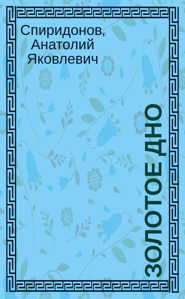 Золотое дно : Рассказы, повесть