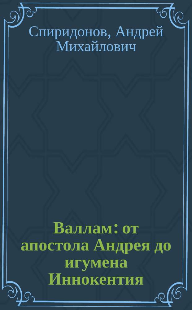 Валлам: от апостола Андрея до игумена Иннокентия : (Очерки истории Валаам. монастыря)