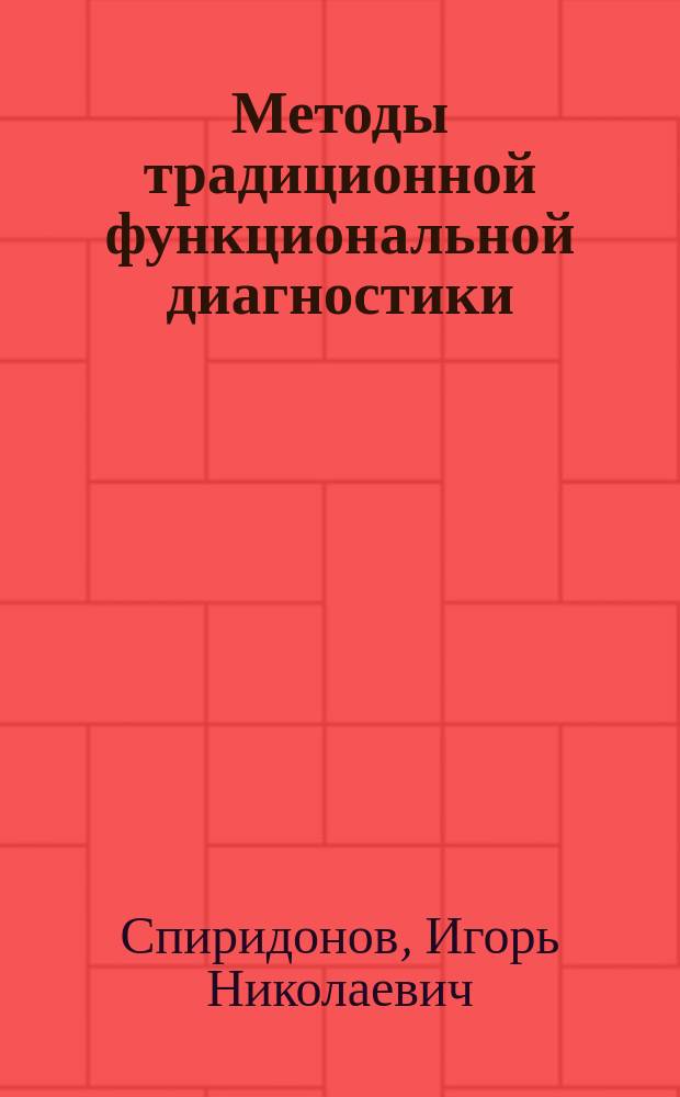 Методы традиционной функциональной диагностики : Учеб. пособие