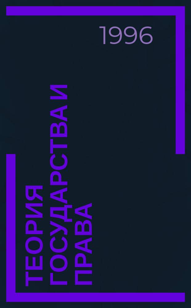 Теория государства и права : Учебник