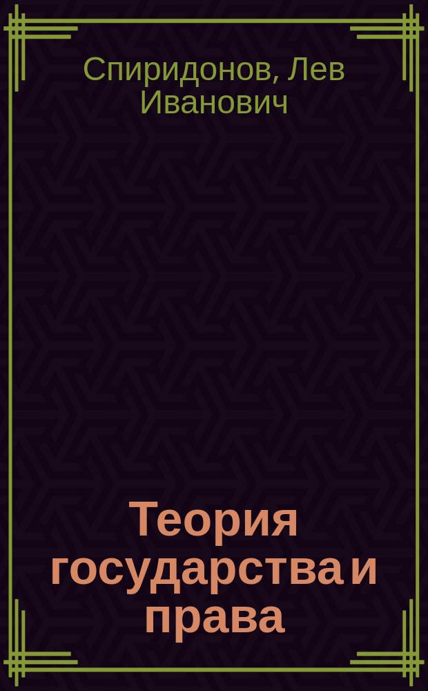 Теория государства и права : Учебник
