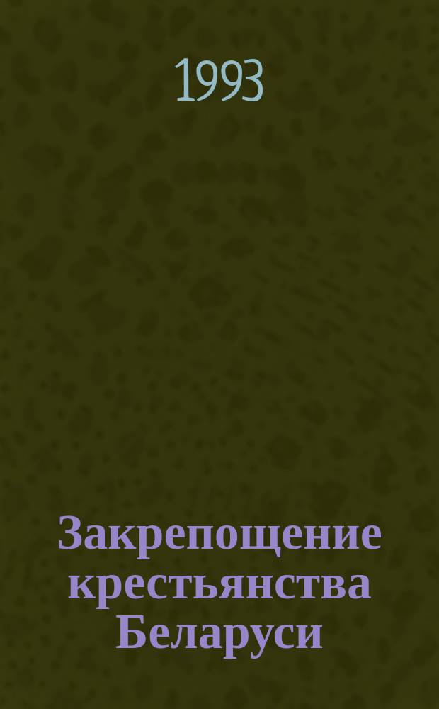 Закрепощение крестьянства Беларуси (XV-XVI вв.)