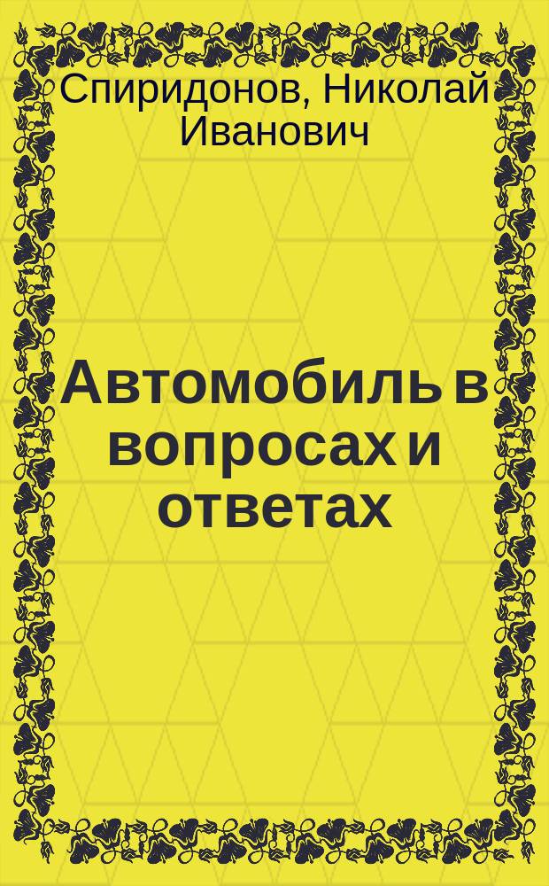 Автомобиль в вопросах и ответах : Учеб. пособие
