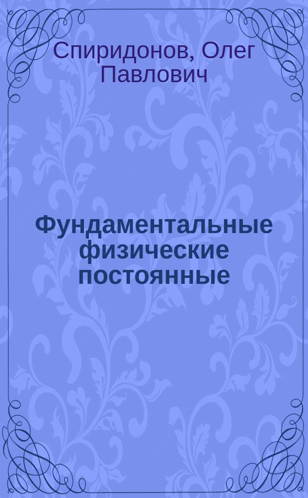 Фундаментальные физические постоянные : Учеб. пособие для вузов