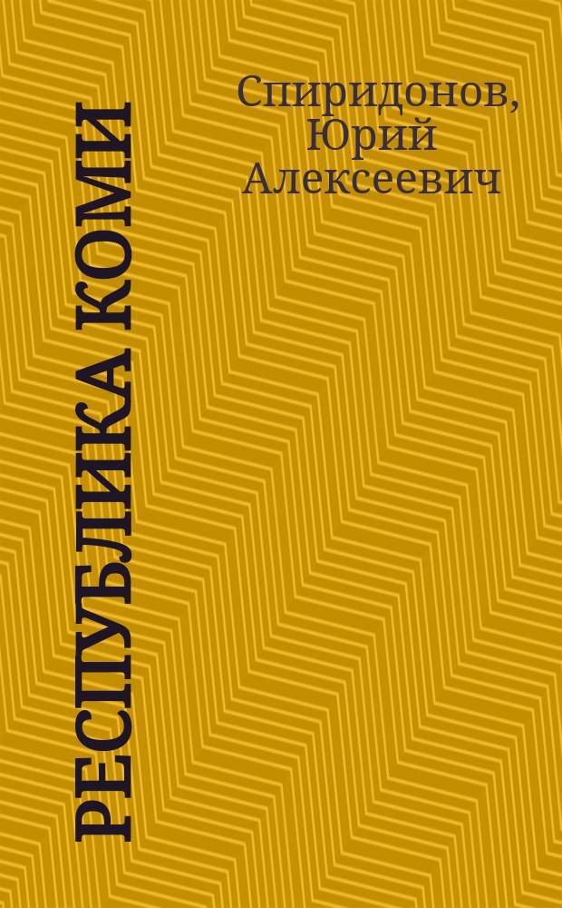 Республика Коми: настоящее и будущее