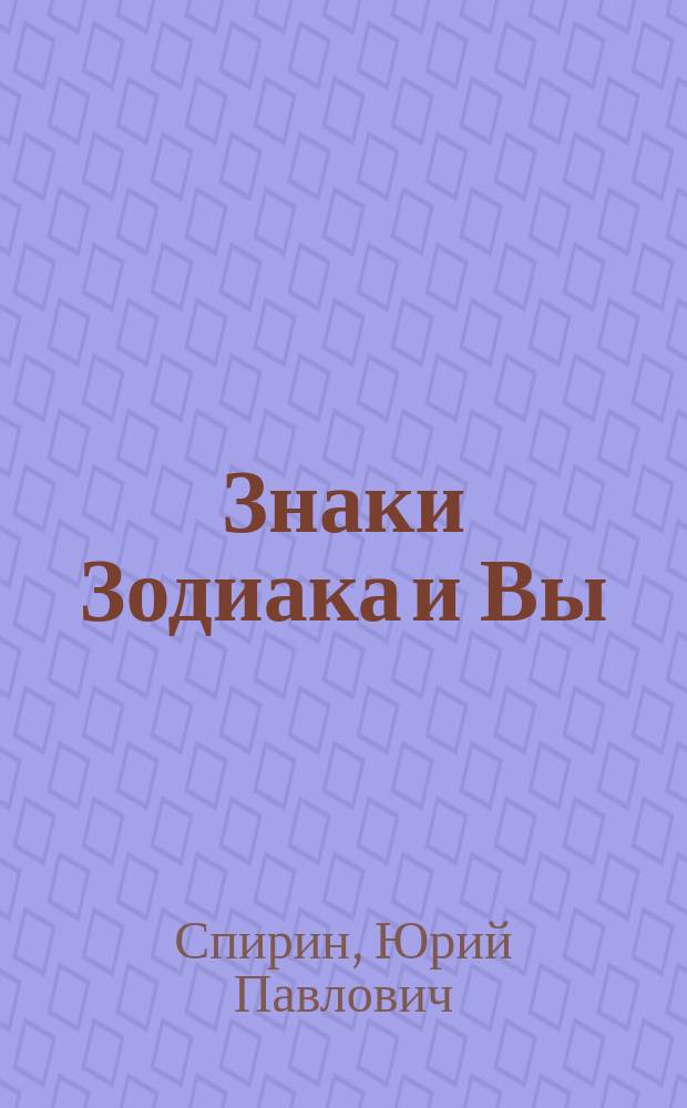 Знаки Зодиака и Вы = Les Zodiaques et rous : Пособие по разговор. фр. яз
