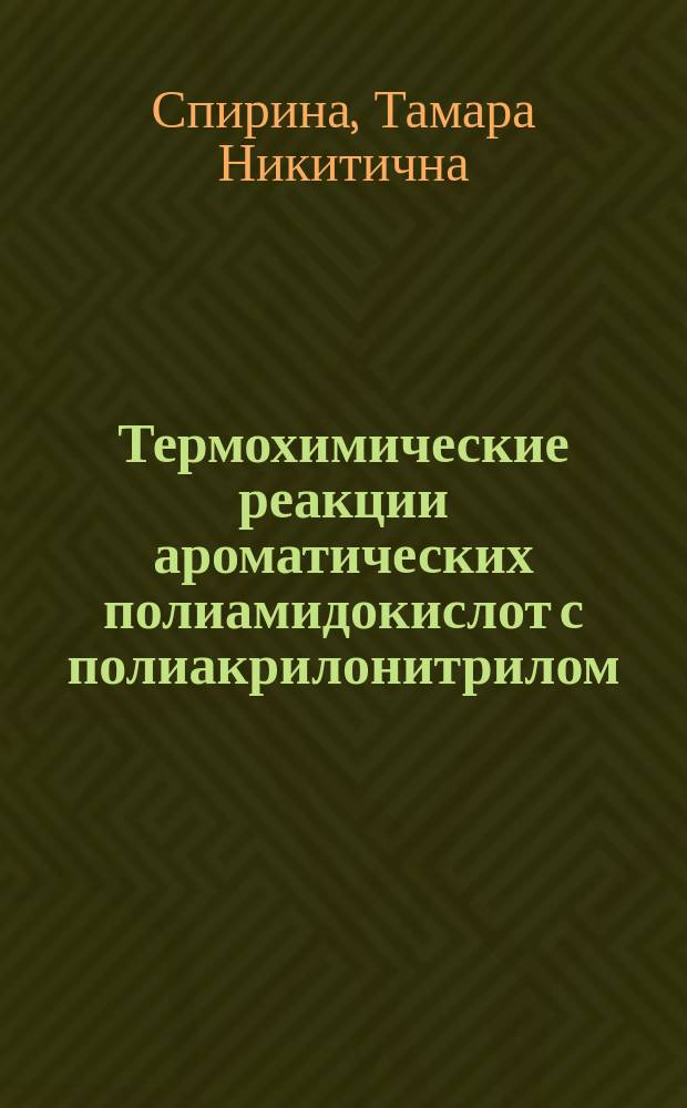 Термохимические реакции ароматических полиамидокислот с полиакрилонитрилом : Автореф. дис. на соиск. учен. степ. к. х. н
