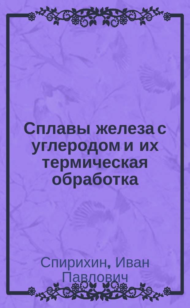 Сплавы железа с углеродом и их термическая обработка : Конспект лекций по курсу "Физ. материаловедение"