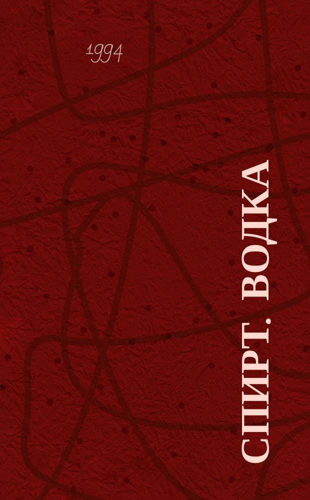 СПИРТ. Водка