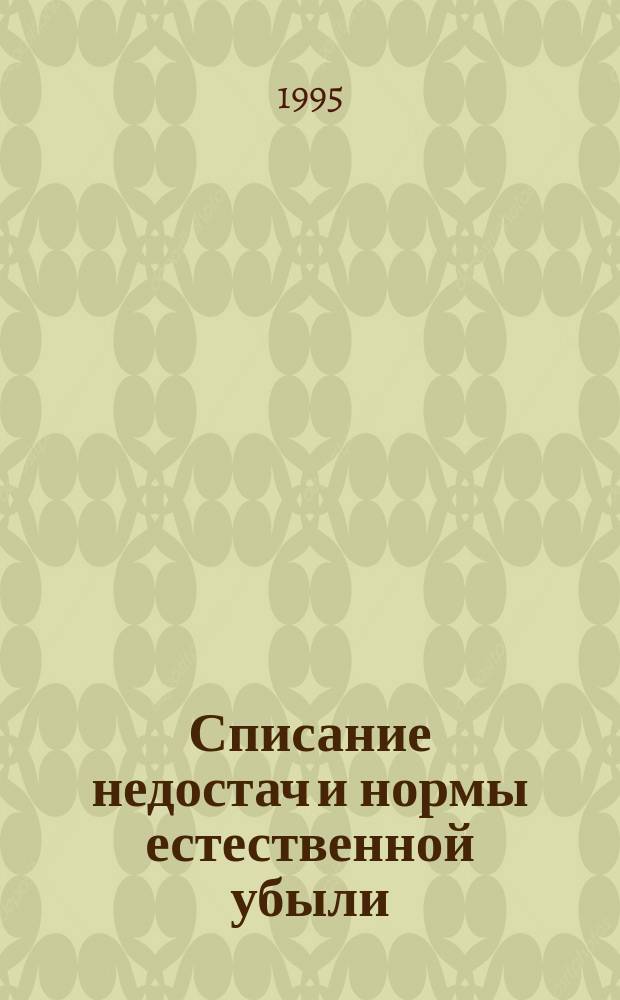 Списание недостач и нормы естественной убыли (с бухгалтерскими проводками)