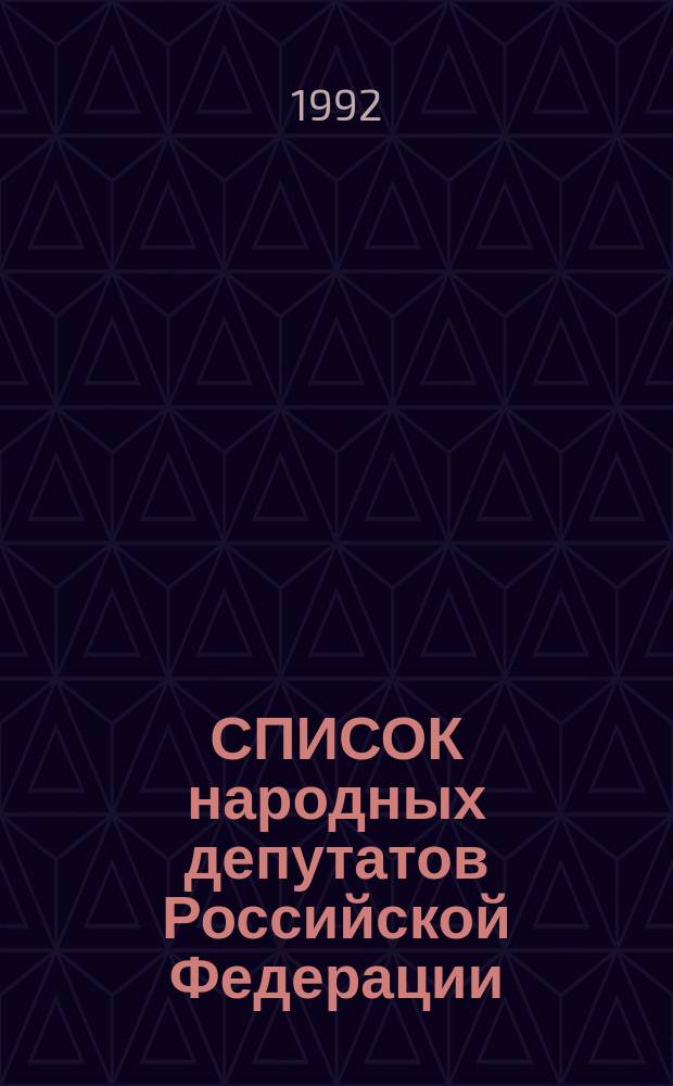 СПИСОК народных депутатов Российской Федерации : По состоянию на 15 нояб. 1992 г