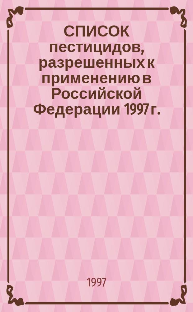 СПИСОК пестицидов, разрешенных к применению в Российской Федерации 1997 г. : Справ. : Сост. на основе "Гос. кат. пестицидов, разреш. к применению на территории Рос. Федерации" 1997 г