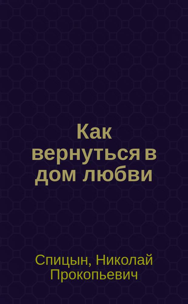 Как вернуться в дом любви