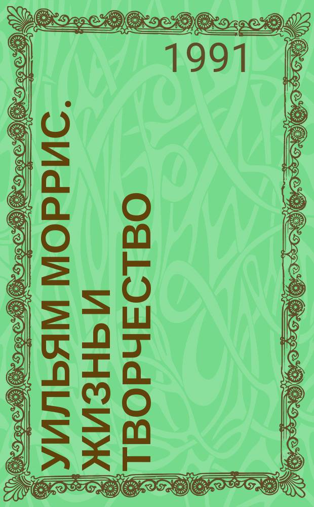 Уильям Моррис. Жизнь и творчество