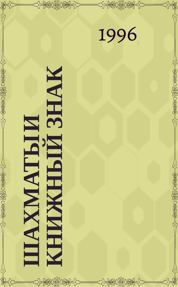 Шахматы и книжный знак