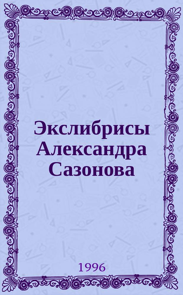 Экслибрисы Александра Сазонова