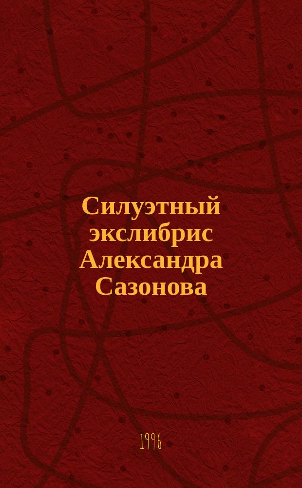 Силуэтный экслибрис Александра Сазонова