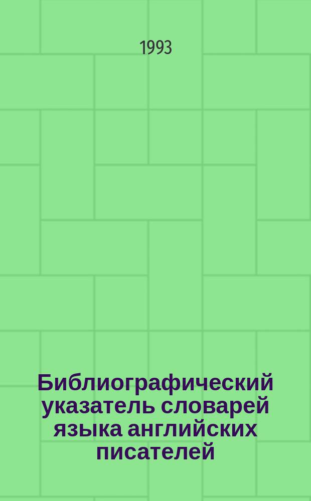 Библиографический указатель словарей языка английских писателей (XVI-XX вв.)