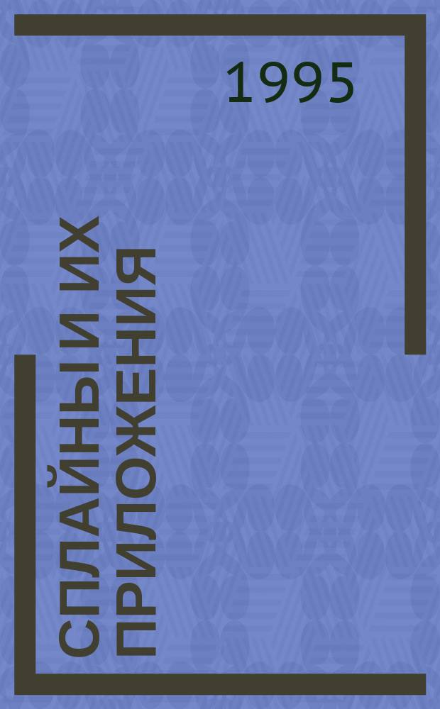 СПЛАЙНЫ и их приложения : Сб. ст.