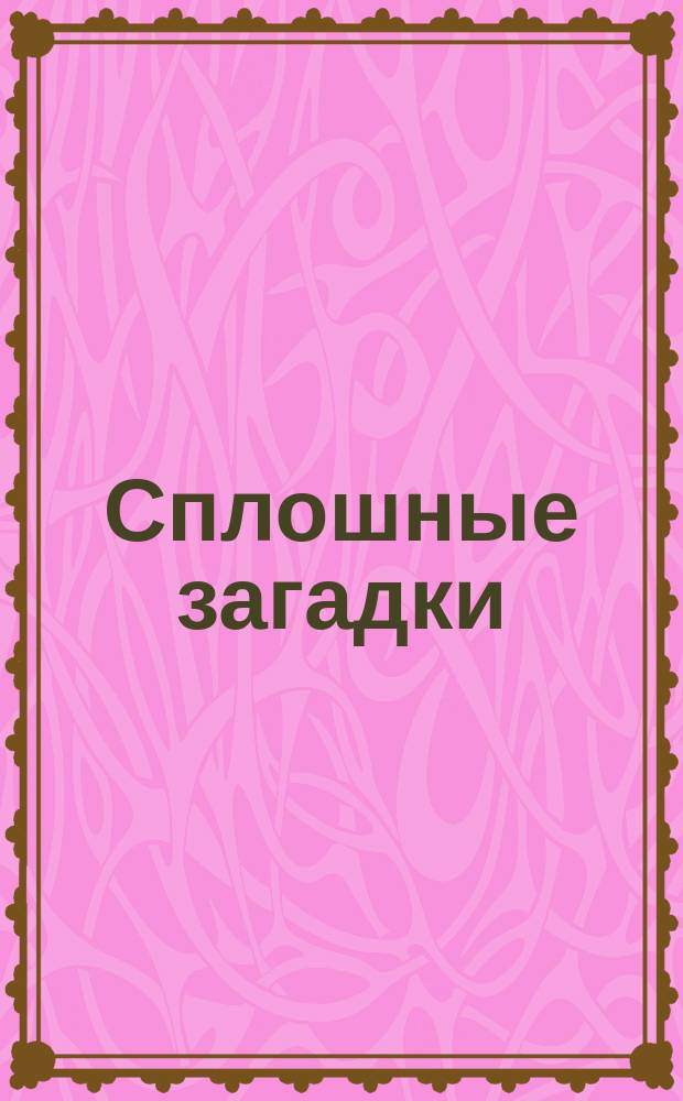 Сплошные загадки : Игры : По мотивам Дж. Ривза : Для детей