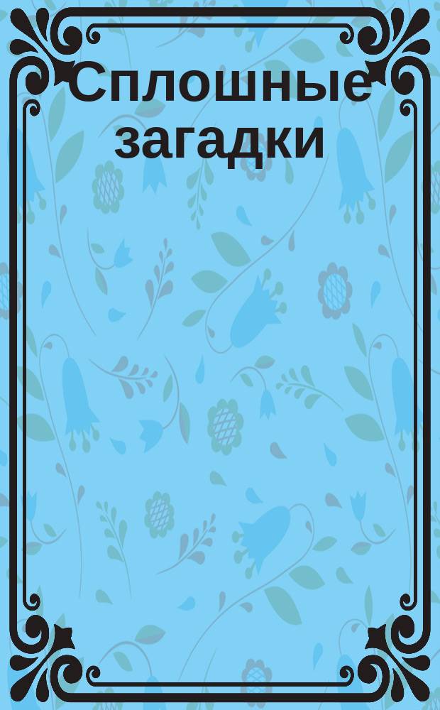 Сплошные загадки : Сказка : По мотивам Д. Ривза : Для детей