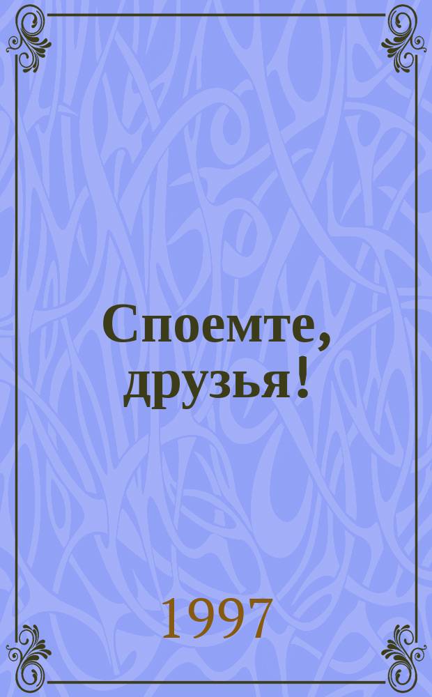 Споемте, друзья! : Сб. попул. песен