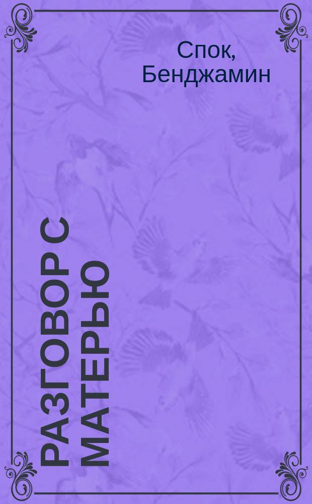 Разговор с матерью : Пер. с англ.