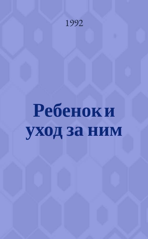 Ребенок и уход за ним : Пер. с англ