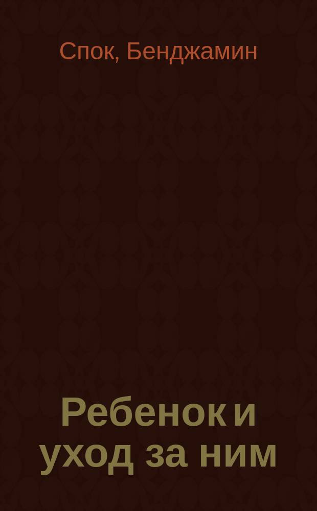 Ребенок и уход за ним : Пер. с англ.