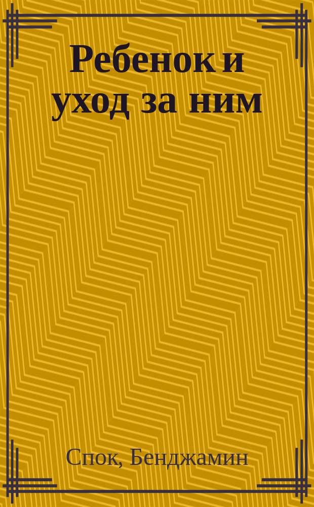 Ребенок и уход за ним : Пер. с англ.