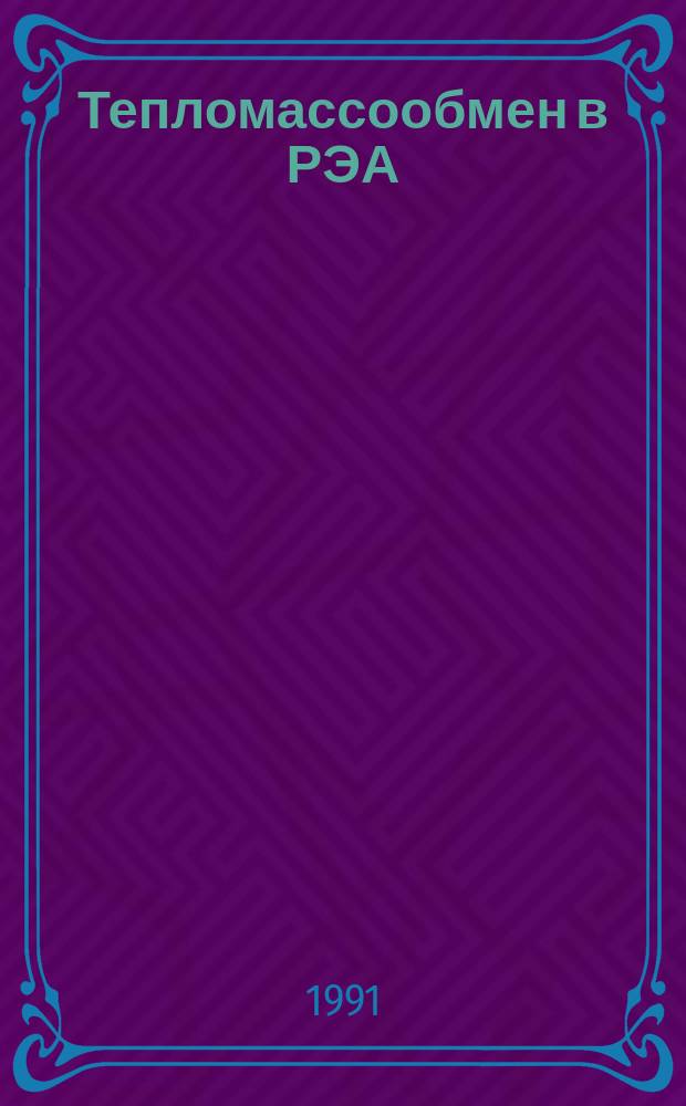 Тепломассообмен в РЭА : Сб. задач : Учеб. пособие для радиотехн. спец. вузов