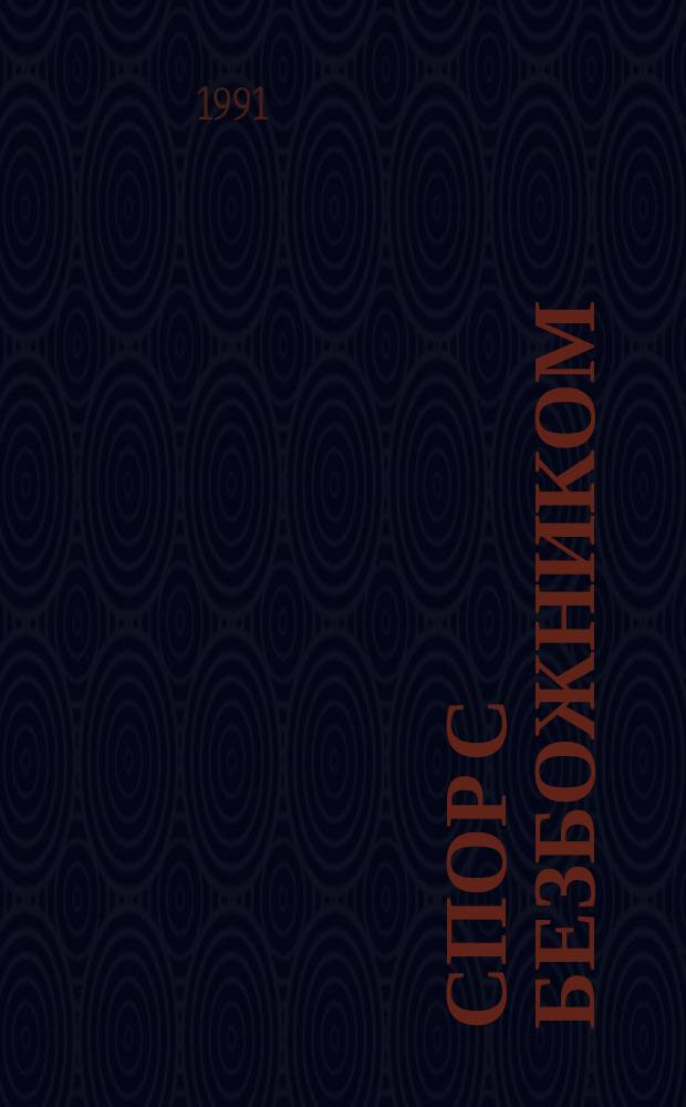 Спор с безбожником : Пер. с араб.