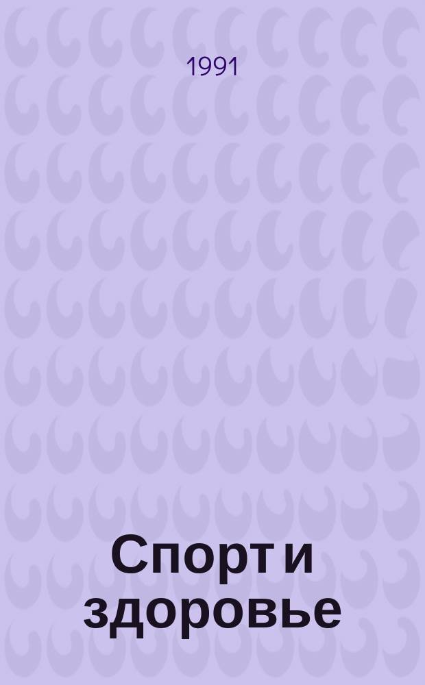 Спорт и здоровье : Тез. XXV (юбил.) всесоюз. конф. по спорт. медицине (Киев, 28-30 марта 1991 г.)