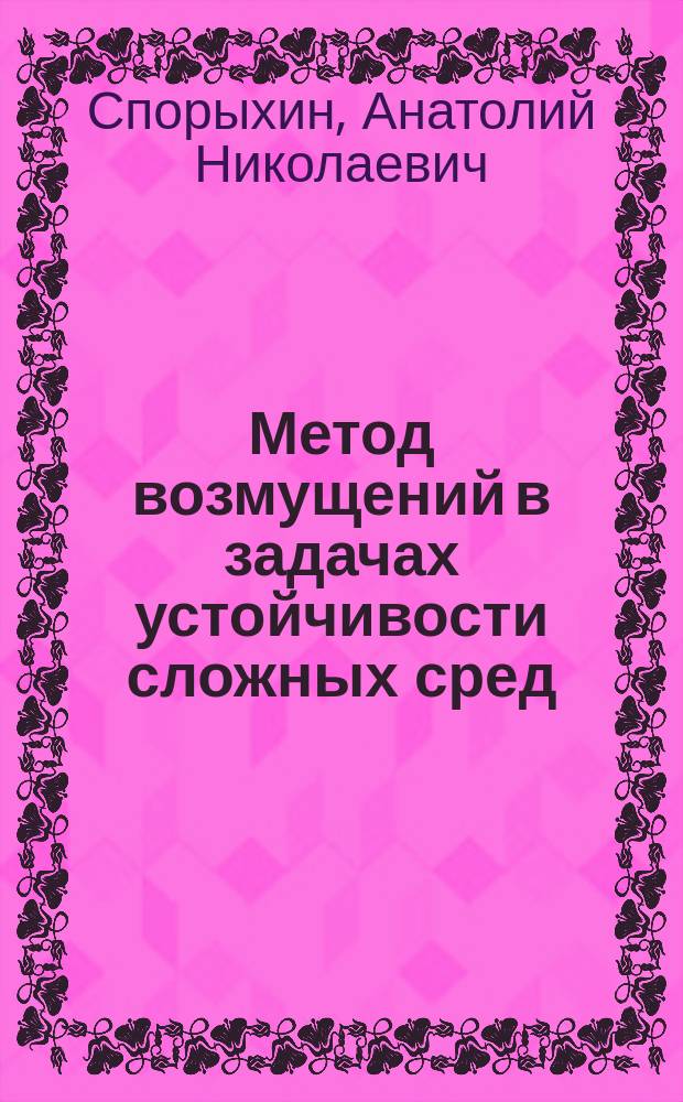 Метод возмущений в задачах устойчивости сложных сред